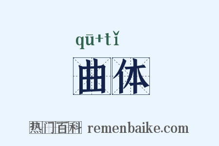 曲体是什么意思的图片